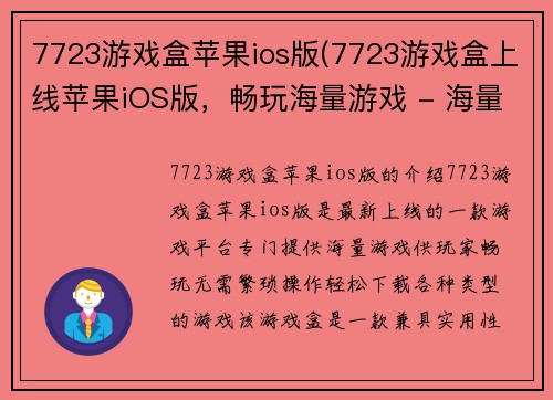 7723游戏盒苹果ios版(7723游戏盒上线苹果iOS版，畅玩海量游戏 - 海量游戏尽在7723游戏盒苹果iOS版)