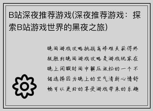 B站深夜推荐游戏(深夜推荐游戏：探索B站游戏世界的黑夜之旅)