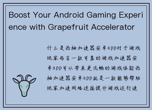 Boost Your Android Gaming Experience with Grapefruit Accelerator(加速你的安卓游戏体验：Grapefruit Accelerator全面解析)