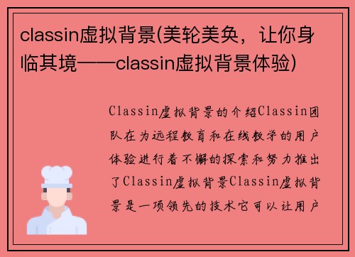 classin虚拟背景(美轮美奂，让你身临其境——classin虚拟背景体验)