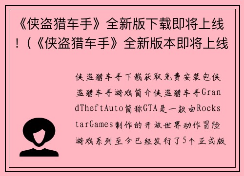 《侠盗猎车手》全新版下载即将上线！(《侠盗猎车手》全新版本即将上线，为你带来更加刺激的游戏体验！)