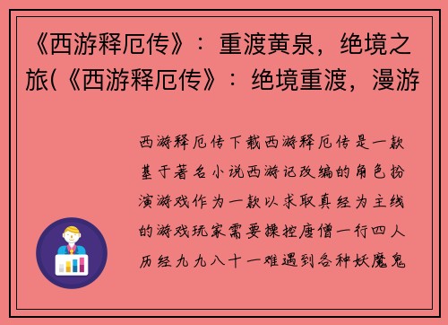 《西游释厄传》：重渡黄泉，绝境之旅(《西游释厄传》：绝境重渡，漫游黄泉界)