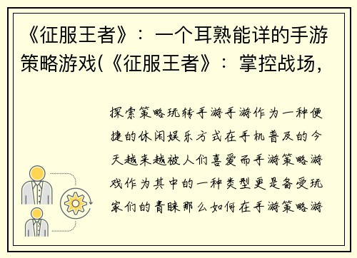《征服王者》：一个耳熟能详的手游策略游戏(《征服王者》：掌控战场，成为领袖的策略手游)
