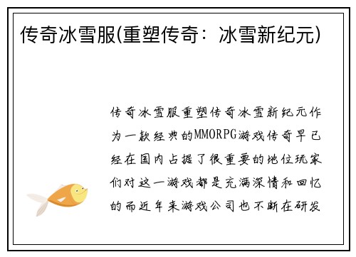 传奇冰雪服(重塑传奇：冰雪新纪元)
