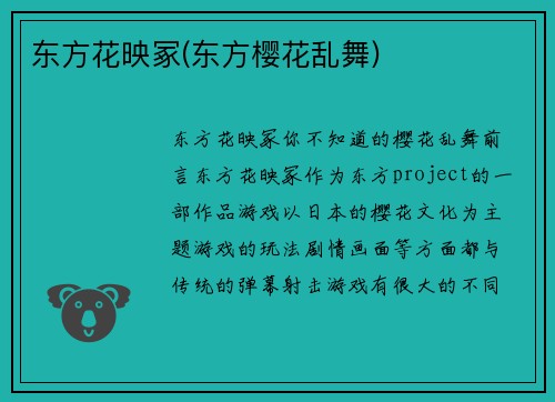 东方花映冢(东方樱花乱舞)