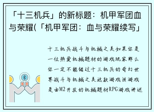 「十三机兵」的新标题：机甲军团血与荣耀(「机甲军团：血与荣耀续写」——延续《十三机兵》的战斗传奇！)
