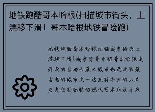 地铁跑酷哥本哈根(扫描城市街头，上漂移下滑！哥本哈根地铁冒险跑)