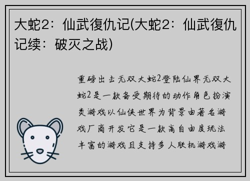 大蛇2：仙武復仇记(大蛇2：仙武復仇记续：破灭之战)