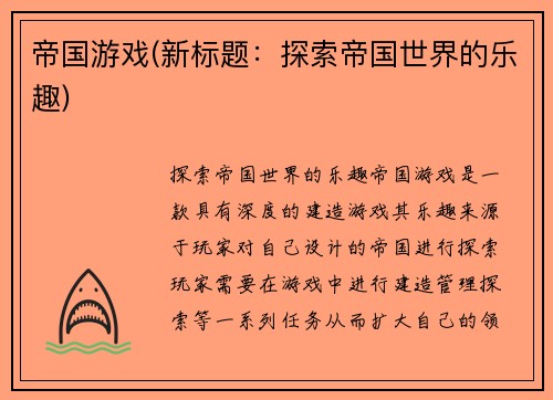帝国游戏(新标题：探索帝国世界的乐趣)