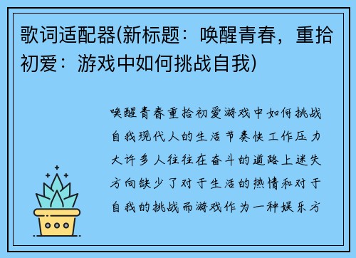 歌词适配器(新标题：唤醒青春，重拾初爱：游戏中如何挑战自我)