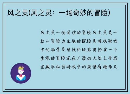 风之灵(风之灵：一场奇妙的冒险)
