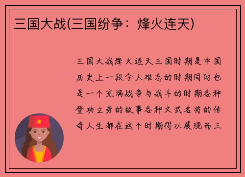 三国大战(三国纷争：烽火连天)