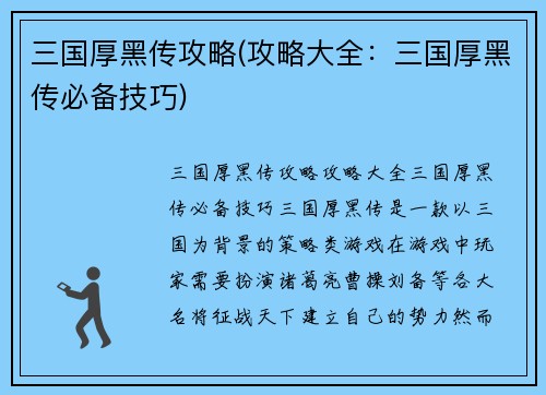 三国厚黑传攻略(攻略大全：三国厚黑传必备技巧)