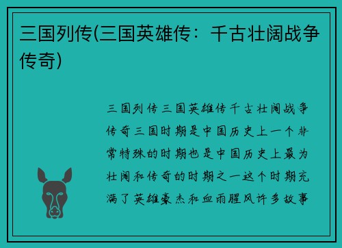 三国列传(三国英雄传：千古壮阔战争传奇)