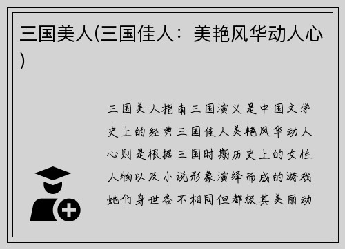 三国美人(三国佳人：美艳风华动人心)