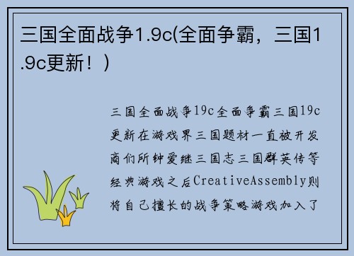 三国全面战争1.9c(全面争霸，三国1.9c更新！)