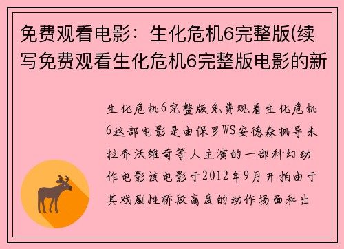 免费观看电影：生化危机6完整版(续写免费观看生化危机6完整版电影的新篇章)