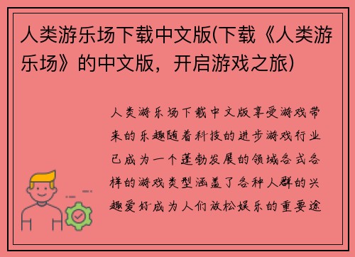 人类游乐场下载中文版(下载《人类游乐场》的中文版，开启游戏之旅)