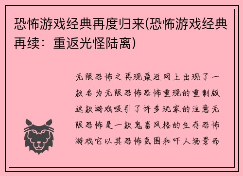 恐怖游戏经典再度归来(恐怖游戏经典再续：重返光怪陆离)