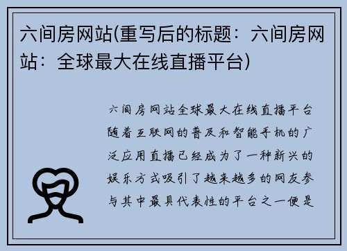 六间房网站(重写后的标题：六间房网站：全球最大在线直播平台)