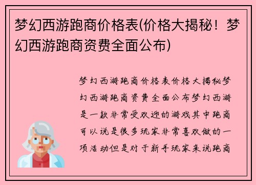 梦幻西游跑商价格表(价格大揭秘！梦幻西游跑商资费全面公布)