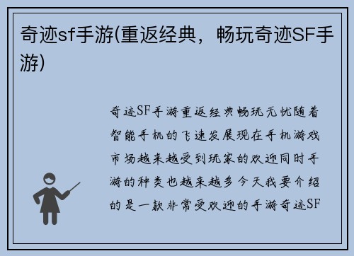 奇迹sf手游(重返经典，畅玩奇迹SF手游)