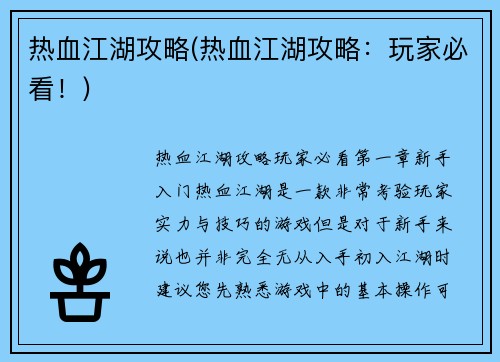热血江湖攻略(热血江湖攻略：玩家必看！)