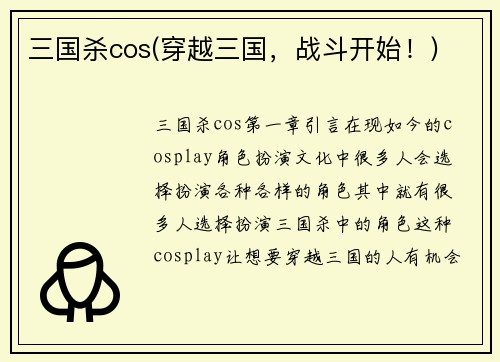 三国杀cos(穿越三国，战斗开始！)
