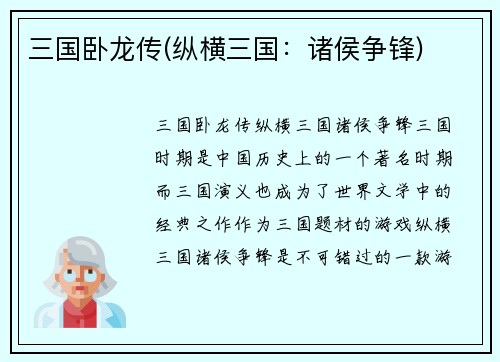 三国卧龙传(纵横三国：诸侯争锋)