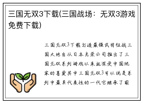 三国无双3下载(三国战场：无双3游戏免费下载)