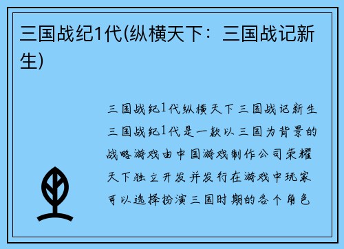 三国战纪1代(纵横天下：三国战记新生)