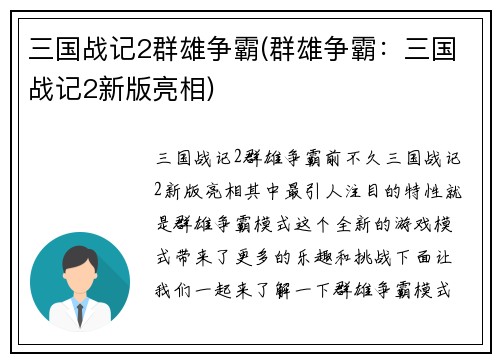 三国战记2群雄争霸(群雄争霸：三国战记2新版亮相)