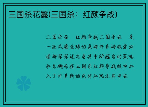 三国杀花鬘(三国杀：红颜争战)