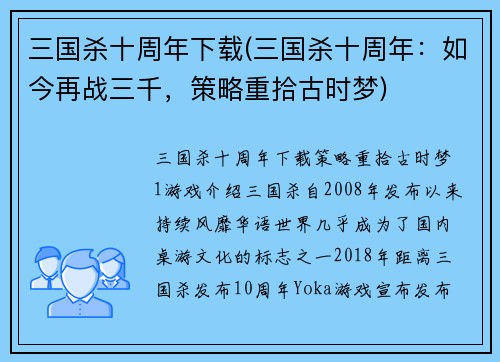 三国杀十周年下载(三国杀十周年：如今再战三千，策略重拾古时梦)