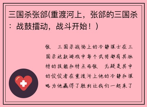 三国杀张郃(重渡河上，张郃的三国杀：战鼓擂动，战斗开始！)