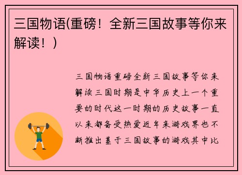 三国物语(重磅！全新三国故事等你来解读！)