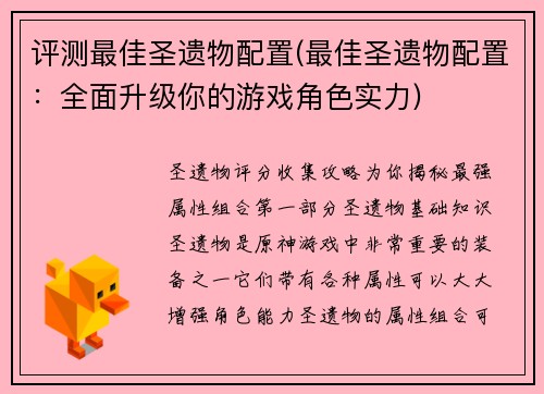评测最佳圣遗物配置(最佳圣遗物配置：全面升级你的游戏角色实力)