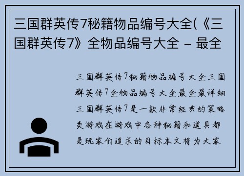 三国群英传7秘籍物品编号大全(《三国群英传7》全物品编号大全 - 最全最详细)