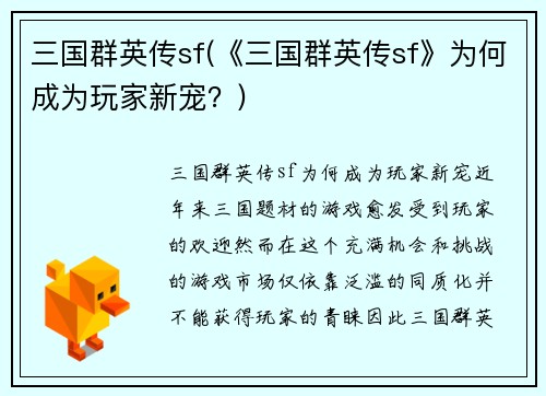 三国群英传sf(《三国群英传sf》为何成为玩家新宠？)