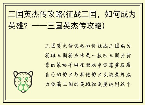 三国英杰传攻略(征战三国，如何成为英雄？——三国英杰传攻略)