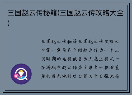 三国赵云传秘籍(三国赵云传攻略大全)