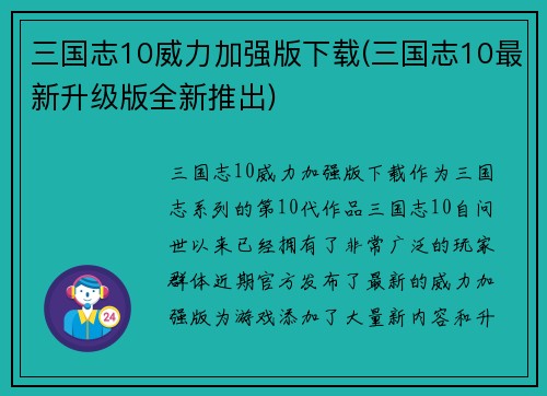三国志10威力加强版下载(三国志10最新升级版全新推出)