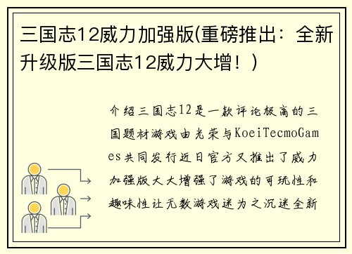 三国志12威力加强版(重磅推出：全新升级版三国志12威力大增！)