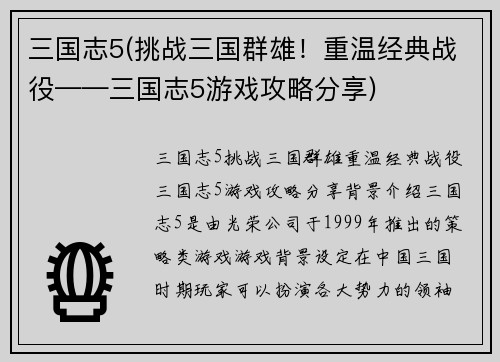 三国志5(挑战三国群雄！重温经典战役——三国志5游戏攻略分享)