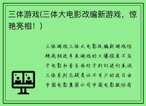 三体游戏(三体大电影改编新游戏，惊艳亮相！)
