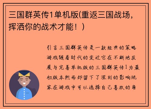 三国群英传1单机版(重返三国战场，挥洒你的战术才能！)