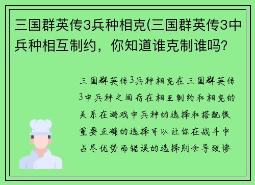 三国群英传3兵种相克(三国群英传3中兵种相互制约，你知道谁克制谁吗？)
