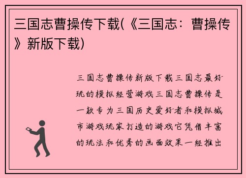 三国志曹操传下载(《三国志：曹操传》新版下载)