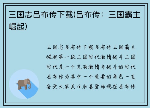 三国志吕布传下载(吕布传：三国霸主崛起)