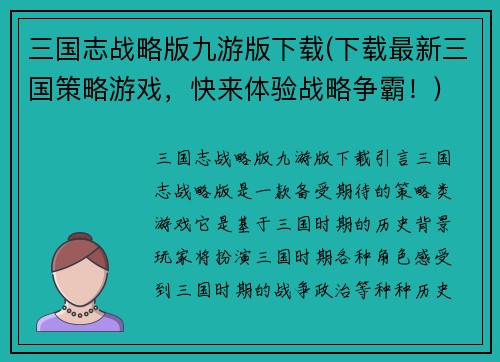 三国志战略版九游版下载(下载最新三国策略游戏，快来体验战略争霸！)